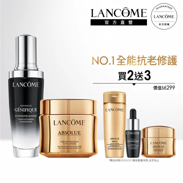 【蘭蔻】官方直營 頂級乳霜保養組(LANCOME/乳霜60ml+小黑瓶50ml/精華/乳霜)