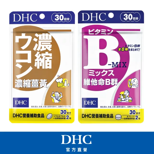 【DHC】小酌必備組(濃縮薑黃30日份+維他命B群30日份)