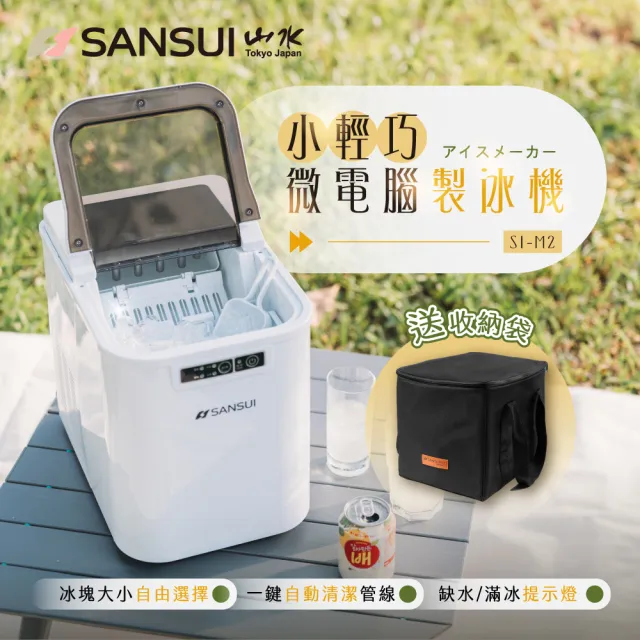 【SANSUI 山水】戶外露營全自動製冰機 送收納袋