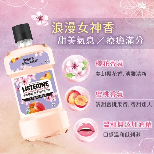 【Listerine 李施德霖】任選女神漱口水500mlx4(櫻花/蘆薈/百香果)