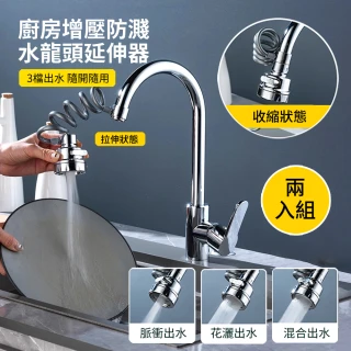 【BOBF】2入組 廚房增壓防濺水龍頭延伸器 水龍頭轉接水嘴 水龍頭過濾起泡器(交換禮物)