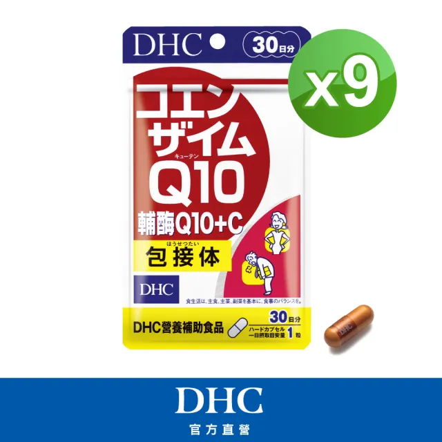 【DHC】輔酉每Q10+C 30日份9入組(30粒/入)