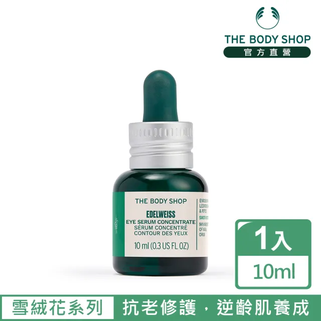 【THE BODY SHOP 美體小舖】雪絨花 漾顏奇肌亮眼精華露-10ML(眼部保養)