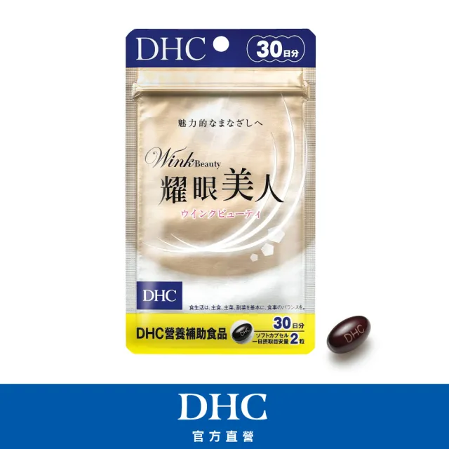 【DHC】耀眼美人30日份(60粒/入)