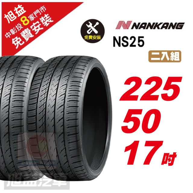 NANKANG 南港輪胎 NS25 安全舒適輪胎255/35