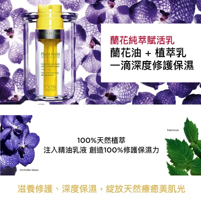 【CLARINS 克蘭詩】蘭花純萃賦活乳35ml(蘭花乳)