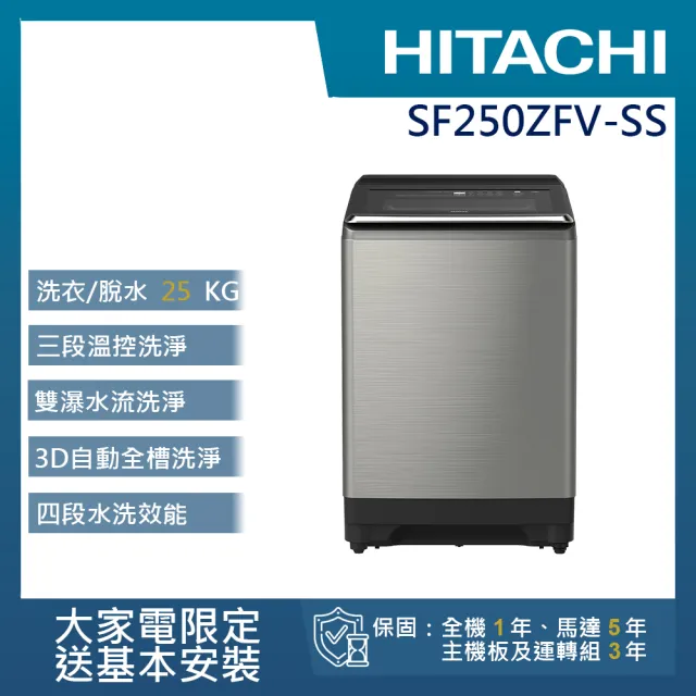 【HITACHI 日立】25KG溫水變頻洗衣機(SF250ZFV-SS)