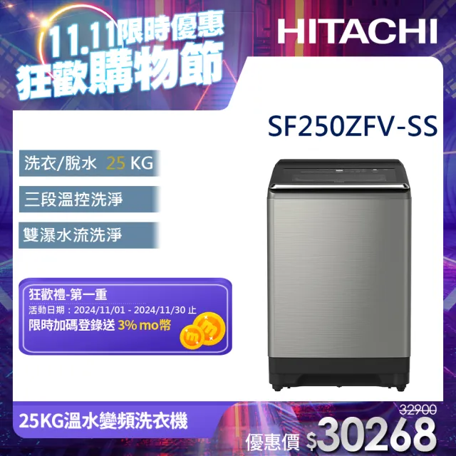 【HITACHI 日立】25KG溫水變頻洗衣機(SF250ZFV-SS)