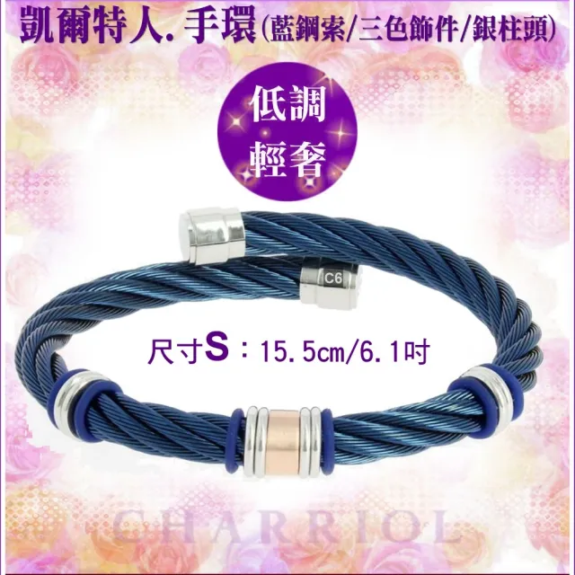 【CHARRIOL 夏利豪】Bangle Celtic 凱爾特人手環系列 藍鋼索三色飾件S款-加雙重贈品 C6(04-501-1250-3-S)