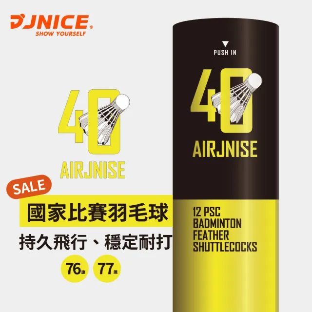 【JNICE 久奈司】比賽級超穩定耐打羽毛球(AJ-40)