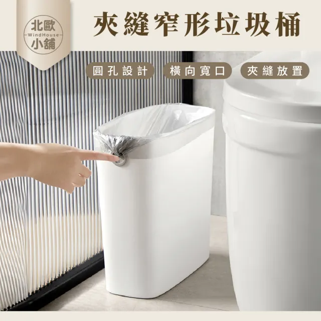 【WindHouse 北歐小舖】夾縫窄形垃圾桶(收納/窄型/垃圾筒/廚房垃圾桶/家用垃圾桶)