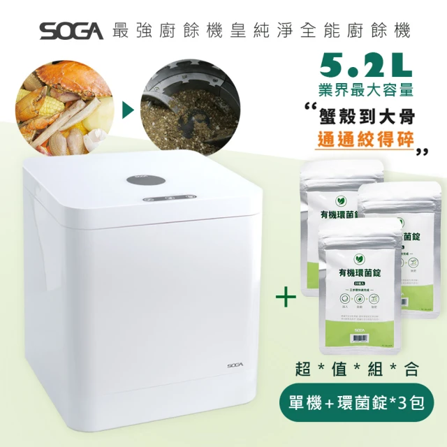 SOGA 最強廚餘機十合一MEGA廚餘機皇/業界天花板(加專