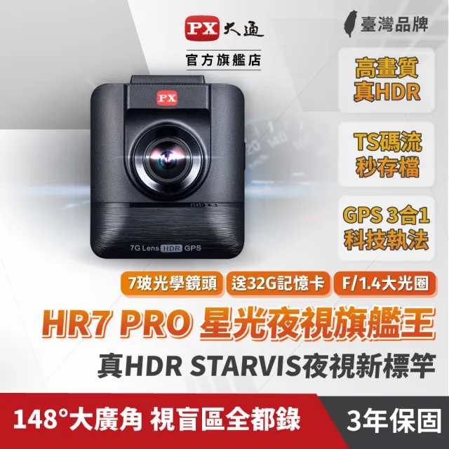 【-PX大通】送3年保固和32G記憶卡大光圈真Sony STARVIS HDR三合一GPS汽車行車記錄器行車紀錄器(HR7 PRO)