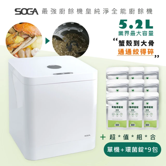 SOGA 最強廚餘機十合一MEGA廚餘機皇/業界天花板(加專用環菌錠20入*9包優惠組合)