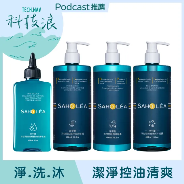 【SAHOLEA 森歐黎漾】淨平衡洋甘菊 洗髮精/沐浴露/護髮素480ml/淨化液200ml(多款任選3入)