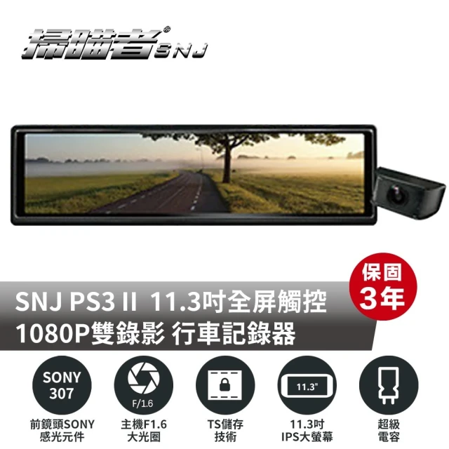 SNJ 掃描者 PS3 - II 專利EV值自動調整 GPS 測速提醒 電子後視鏡 行車紀錄器(附贈32G記憶卡)