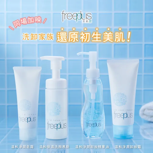 【freeplus 芙莉思】溫和保濕洗顏慕斯150ml 2入組(胺基酸洗顏 保濕豐盈泡沫 通過敏感肌測試)