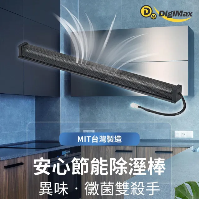 【Digimax】UA-231 安心節能除溼棒 12吋 30.5公分 1入(除濕 防潮棒 防黴)