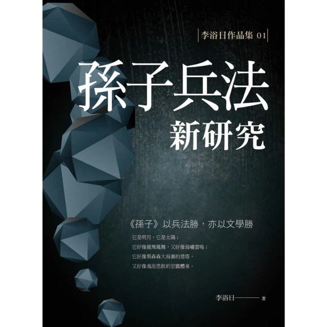 【MyBook】孫子兵法新研究(電子書)