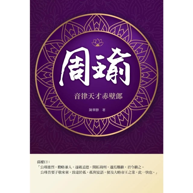 【MyBook】周瑜：音律天才赤壁郎(電子書)