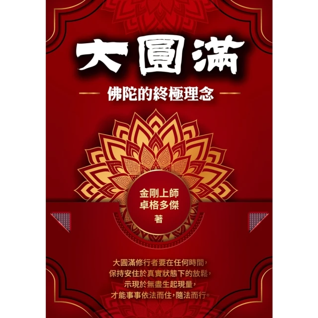 【MyBook】大圓滿：佛陀的終極理念(電子書)