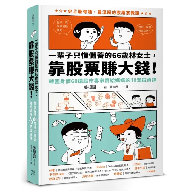 一輩子只懂儲蓄的66歲林女士靠股票賺大錢！（韓國身價60億股市專家寫給媽媽的10堂投資課）