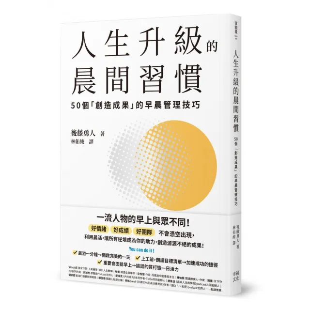 人生升級的晨間習慣：50個「創造成果」的早晨管理技巧