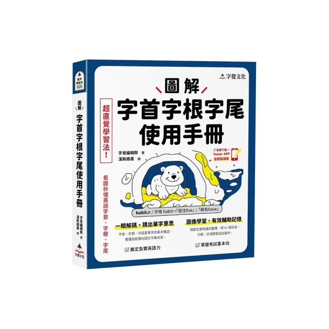 圖解字首字根字尾使用手冊（附「Youtor App」內含VRP虛擬點讀筆）