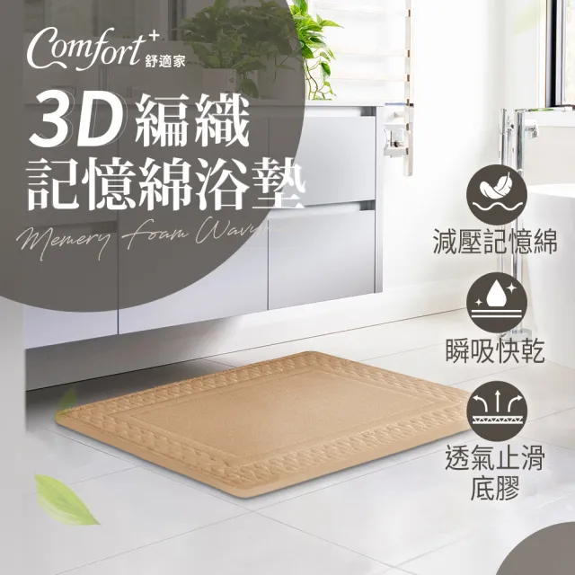 【Comfort+舒適家】極致快乾/3D編織/柔膚快乾 記憶吸水地墊-2入-多款任選(浴墊/腳踏墊/防滑/吸水)