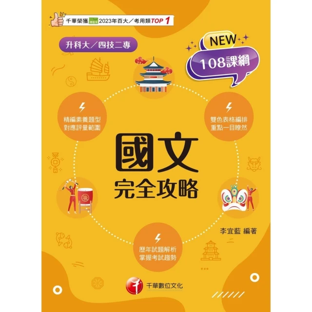 【MyBook】114年國文完全攻略 升科大四技(電子書)