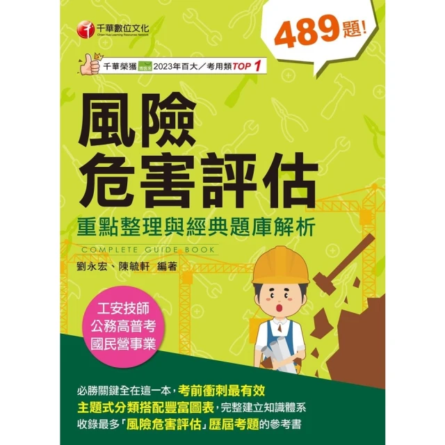 【MyBook】114年風險危害評估----重點整理與經典題庫解析 工安技師(電子書)