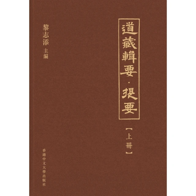 【MyBook】道藏輯要．提要（上中下）(電子書)