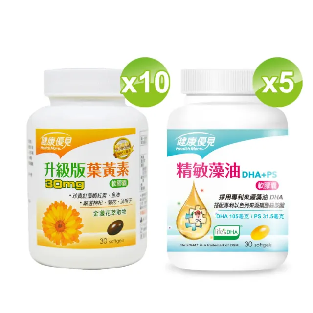 【健康優見】高單位葉黃素軟膠囊x10瓶(30粒/瓶)+送精敏藻油DHA+PS軟膠囊x5瓶(30粒/瓶)-永信監製