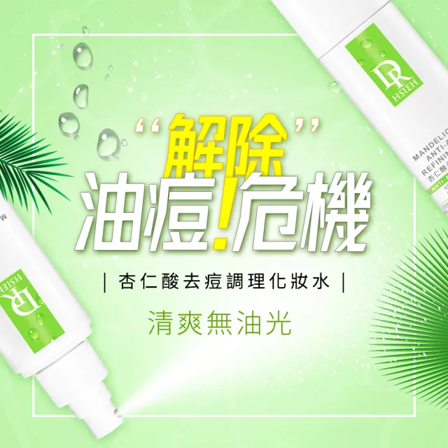 【Dr.Hsieh 達特醫】杏仁酸去痘調理化妝水120ml(通暢毛孔/背痘噴霧/精華水/官方直營)