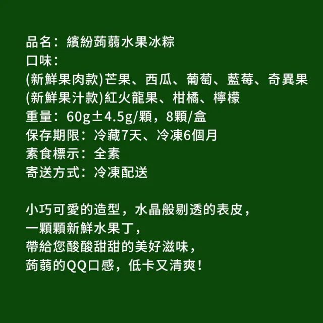 【樂活e棧】繽紛蒟蒻水果冰粽-綜合口味8顆x3盒(端午 粽子 甜點 全素)