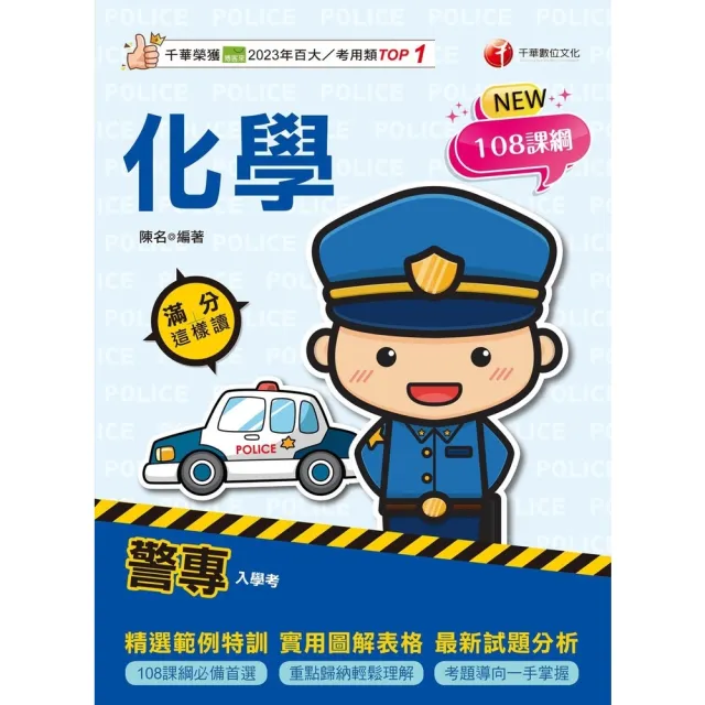【momoBOOK】114年警專化學-滿分這樣讀 警專入學考(電子書)