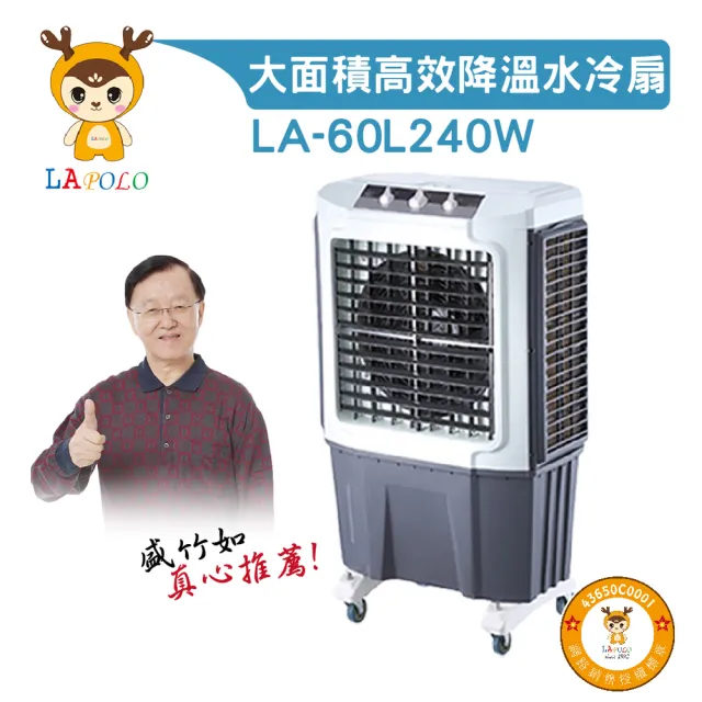 【LAPOLO】水冷扇 60公升(水冷扇、工業扇)