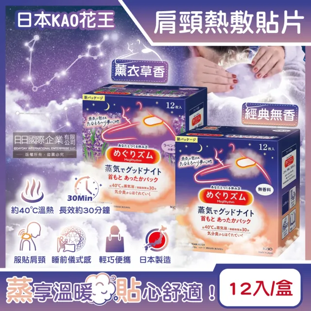 【日本KAO花王】日本境內版約40°C蒸氣睡前溫感肩頸熱敷貼片12片/盒(蒸氣貼就寢前溫熱貼片運動貼布頸部)