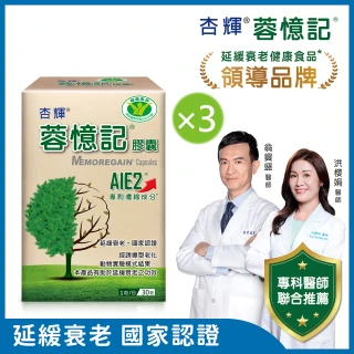 【杏輝醫藥】蓉憶記膠囊 國家健康食品  3入組(共90粒-專利成分AIE2、延緩衰老、維持最佳狀態)