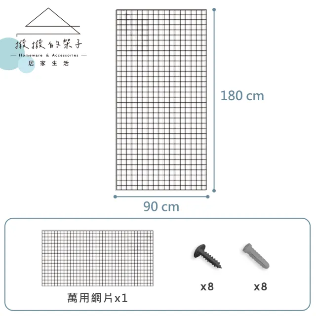 【撥撥的架子】90x180cm 網格 多用途網片 格子網 網片掛架 擺攤收納網架 展示鐵網(3x6 多功能網片)