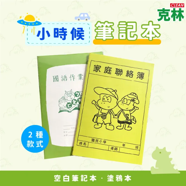 【CLEAN 克林】小時候筆記本(恐龍山丘 筆記本 筆記 插畫本 繪圖本 空白筆記本 國語作業簿 家庭聯絡簿 恐龍)
