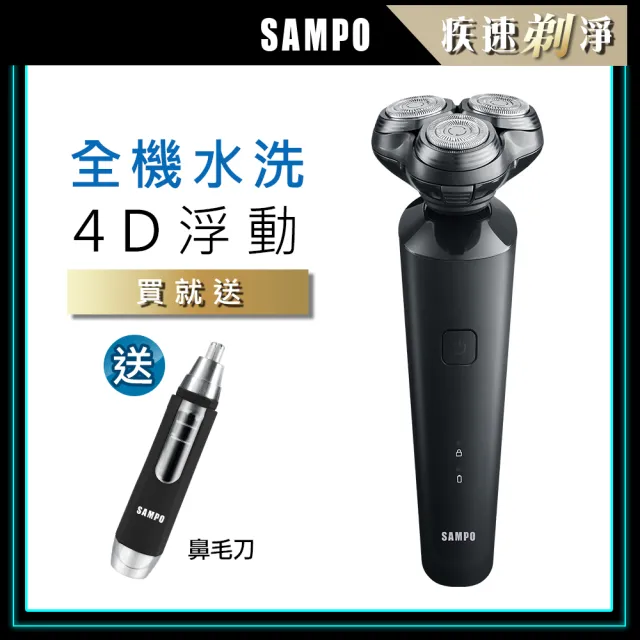 【SAMPO 聲寶】4D水洗三刀頭電動刮鬍刀/電鬍刀/父親節禮物(EA-Z2132WL+1605)