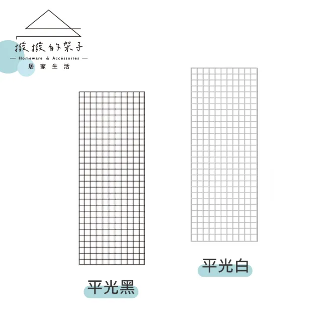 【撥撥的架子】60x150cm 網片 多用途網片 平面網 牆上網格 壁掛網 格子網 網架 廚房收納(2x5 多功能網片)