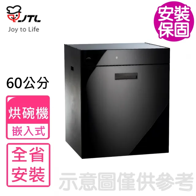 【喜特麗】60公分全平面觸控落地下嵌式單門板嵌入式烘碗機(JT-3267Q基本安裝)