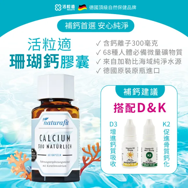 【德國 Natural Fit 活粒適】珊瑚鈣膠囊 60粒(300毫克鈣離子 68種必備微量礦物質 補鈣)