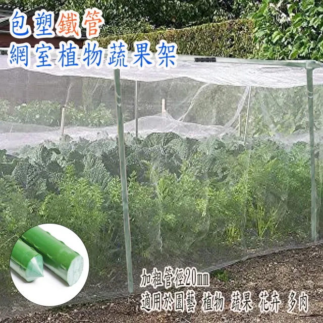 【POKO】有機網室 90*180cm 組合款(包塑鐵管棚架 植物防蚊蟲 20mm粗管 庭院蔬果 有機蔬果架 爬藤架 陽台架)