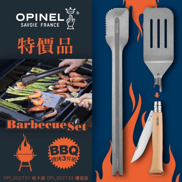 OPINEL 特價品 Barbecue Set BBQ 工具組(#OPI_002731 紙卡裝 #OPI_002733 禮盒裝)