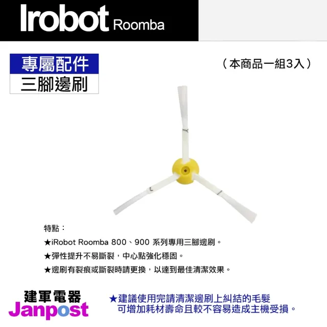 【Janpost】iRobot Roomba 800 900 系列 專用 三腳邊刷(一組三入)