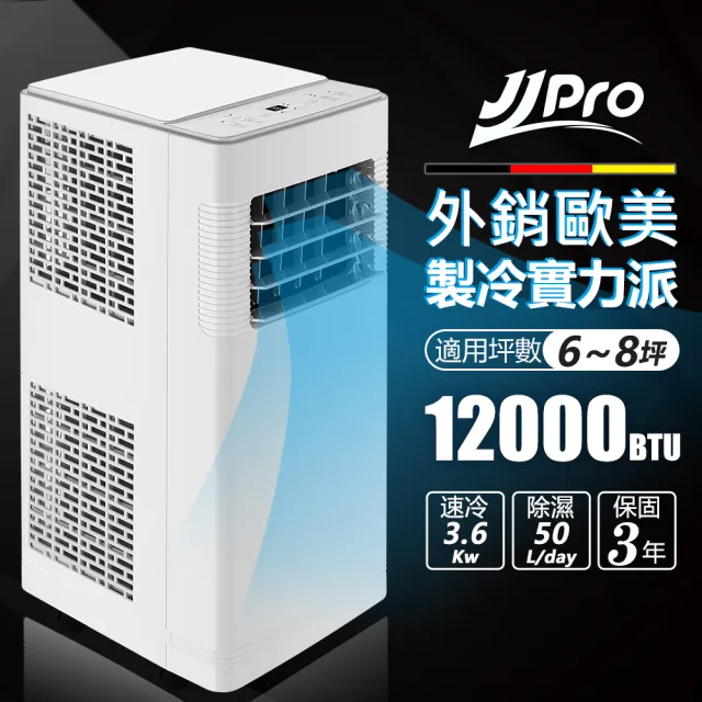 【JJPRO 家佳寶】6-8坪 R32 12000Btu 多功能除濕移動式空調/移動式冷氣機(JPP12-Pro)