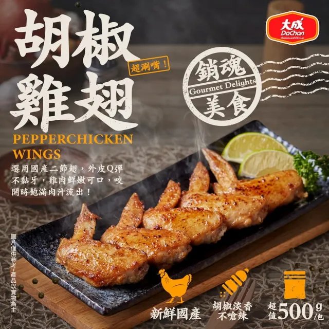 【大成】胡椒/醬燒雞翅 （500g/包  約13-15支）｜5包組｜大成食品(國產雞 二節翅 炸雞翅 下酒菜)